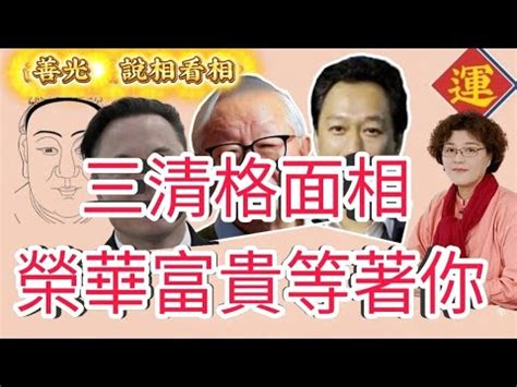 三清格 面相|三清格面相：財富的面部密碼